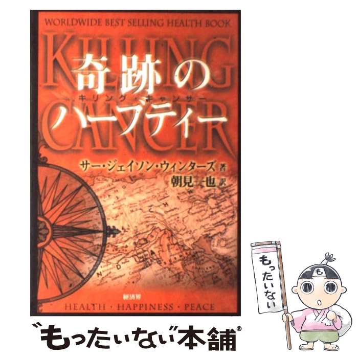 楽天市場】【中古】 奇跡のハーブティー / ジェイソン ウィンターズ