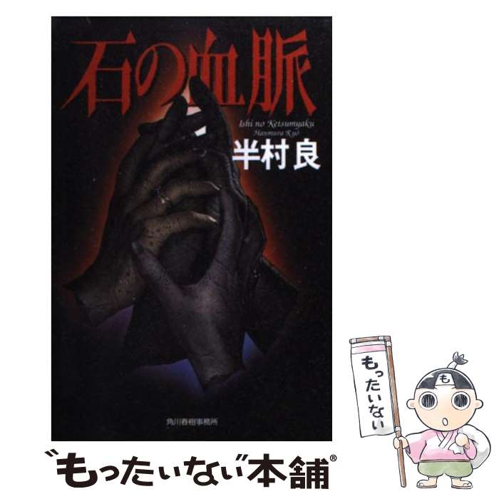 楽天市場】半村 良 石の血脈の通販