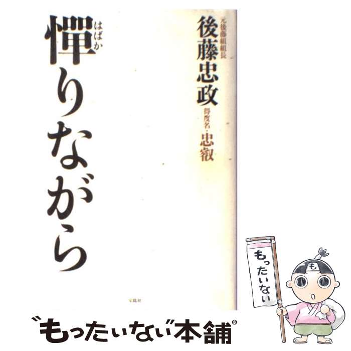 楽天市場】【中古】 憚りながら / 後藤 忠政 / 宝島社 [単行本