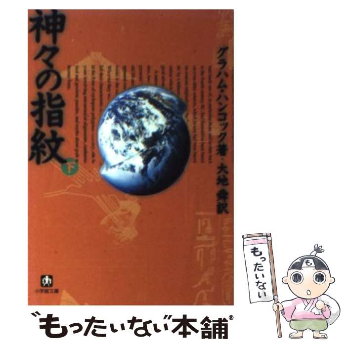 楽天市場】神々の指紋の通販