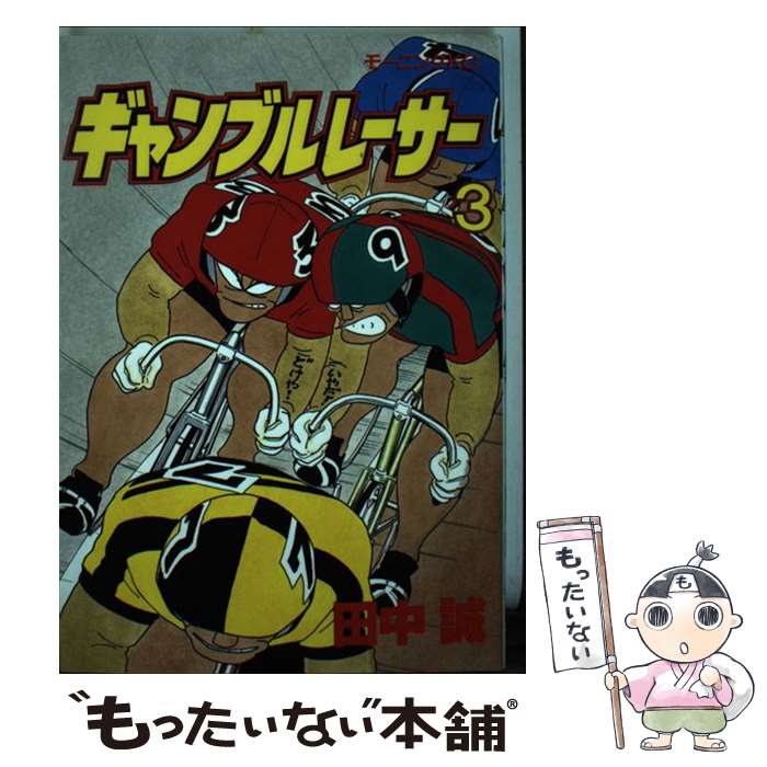 楽天市場】ギャンブルレーサー 全巻の通販