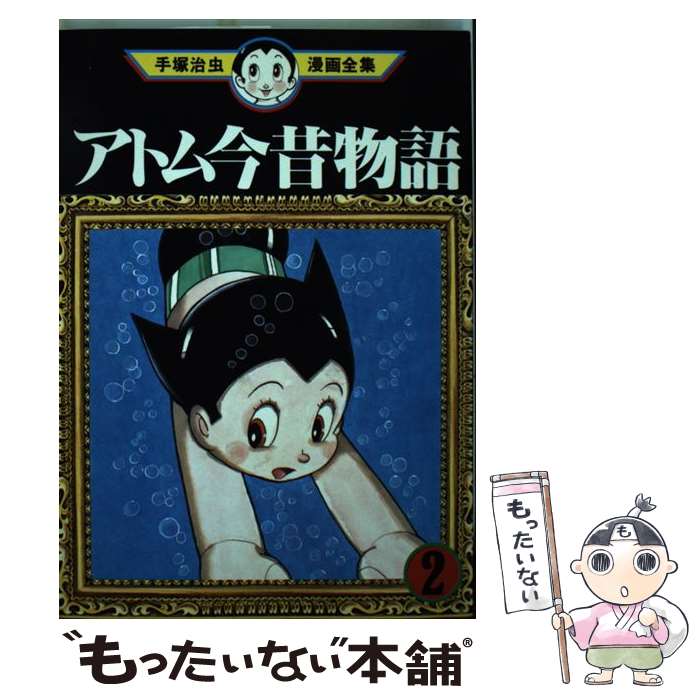 楽天市場】ワンダースリー 手塚治虫漫画全集の通販