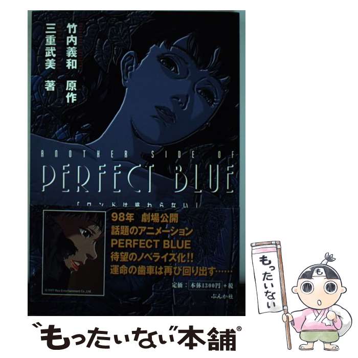 楽天市場】【中古】 アナザー・サイド・オブ・パーフェクトブルー