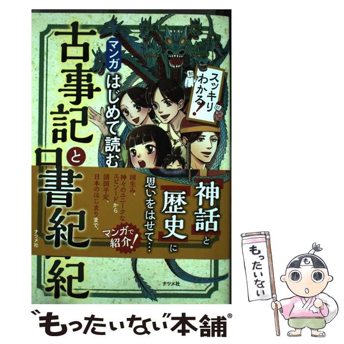楽天市場】日本書紀 古事記 漫画の通販