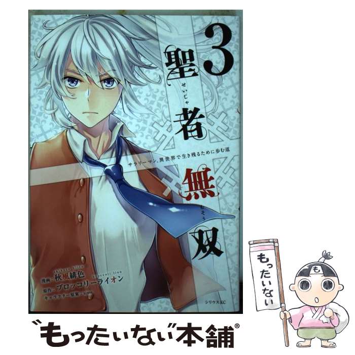 楽天市場】聖者無双 コミックの通販