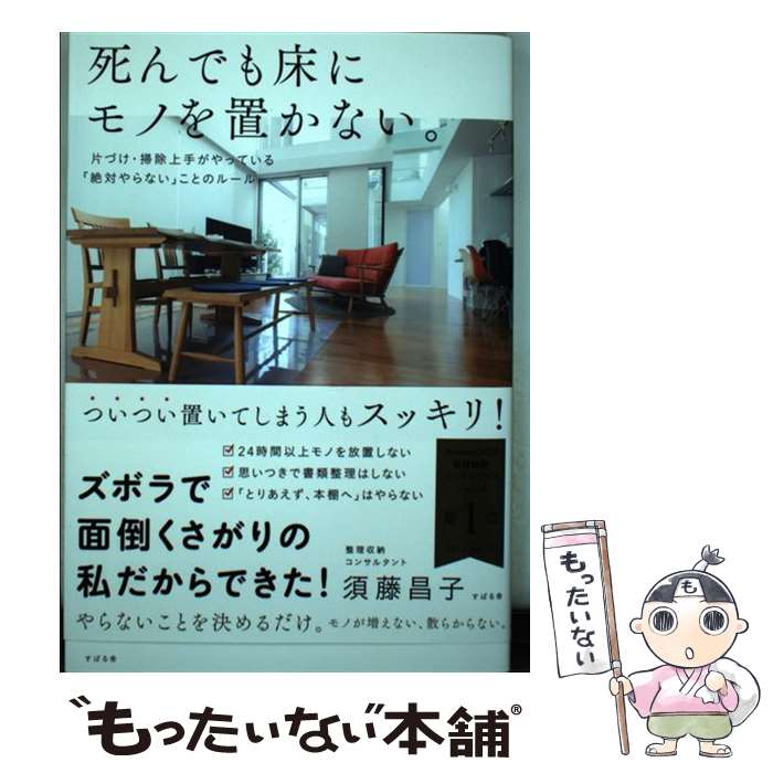 楽天市場】死んでも床にモノを置かないの通販