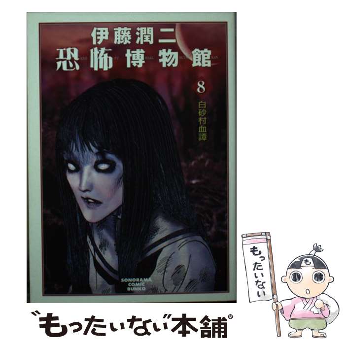 楽天市場】伊藤潤二 中古の通販