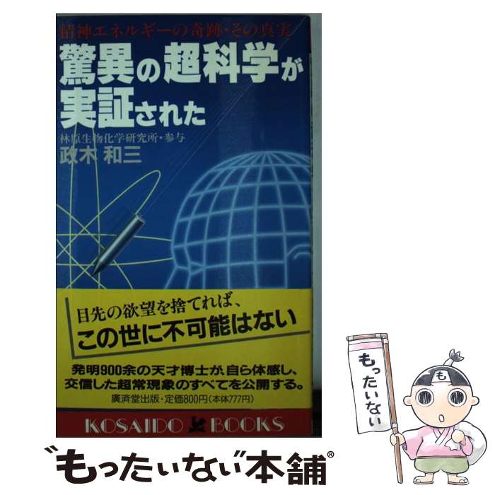 楽天市場】精神エネルギー 政木和三（本・雑誌・コミック）の通販