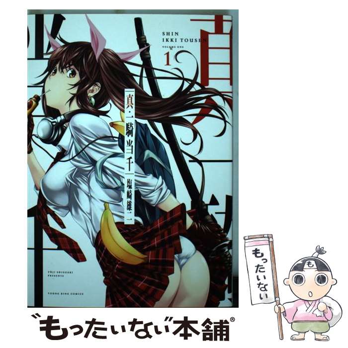 楽天市場】【中古】 真・一騎当千 1巻 / 塩崎 雄二 / 少年画報社