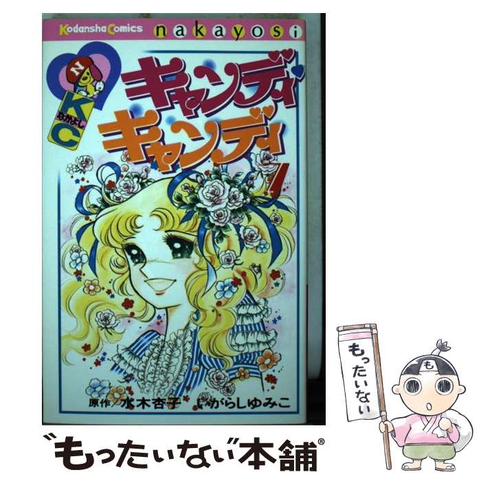 楽天市場】キャンディー キャンディー いがらしゆみこの通販