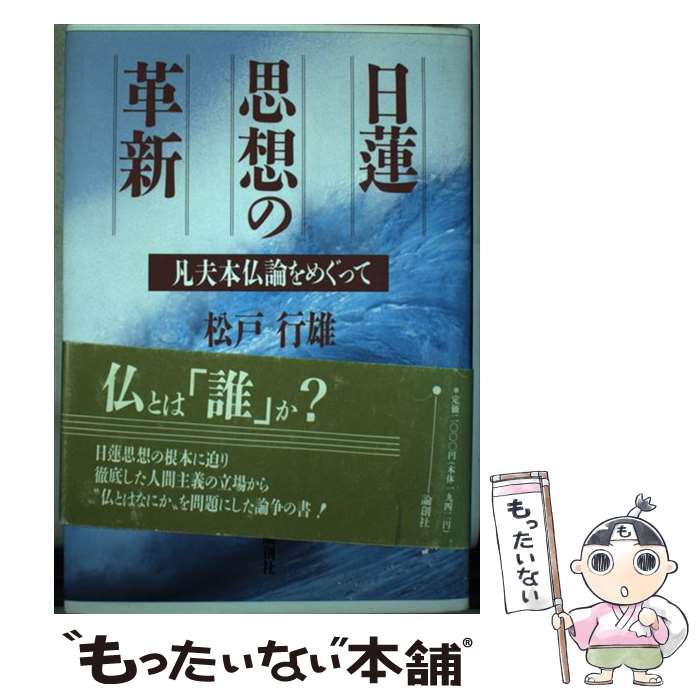 楽天市場】日蓮思想の論理構造の通販