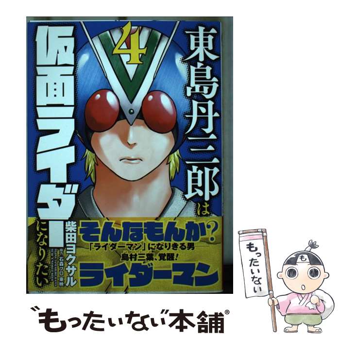 東島丹三郎は仮面ライダーになりたい 1～16巻セット 一読のみ 全巻