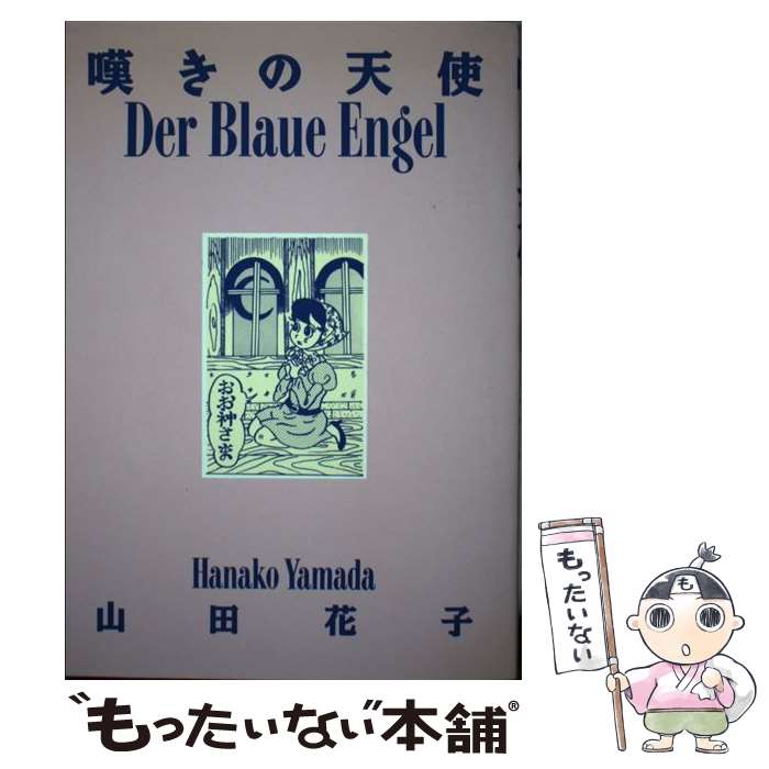 楽天市場】山田花子 漫画家の通販