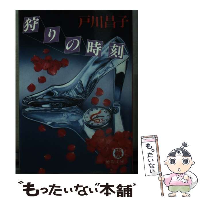 楽天市場】戸川昌子（本・雑誌・コミック）の通販