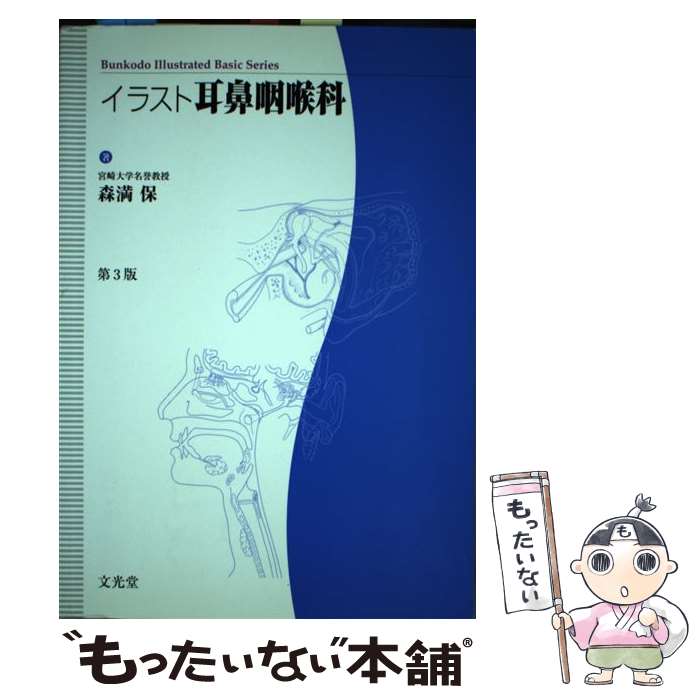 楽天市場】イラスト手術手技のコツ耳鼻咽喉科・頭頸部外科の通販