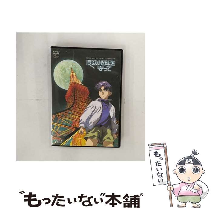楽天市場】ぼくの地球を守って dvdの通販
