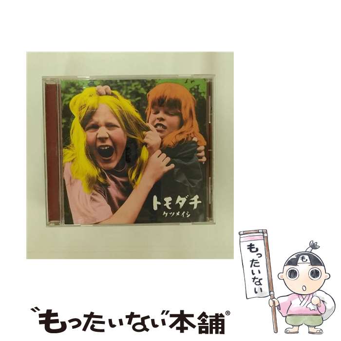 楽天市場】【中古】 CD トモダチ/ケツメイシ / ケツメイシ / トイズ