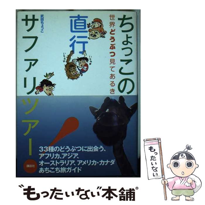 楽天市場】武田ちょっこ まるまるサファリの本（本・雑誌・コミック