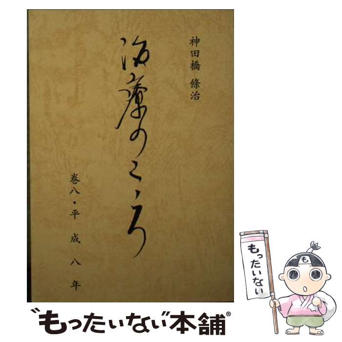 楽天市場】神田橋條治 治療のこころ（本・雑誌・コミック）の通販
