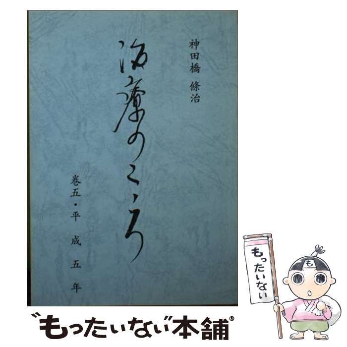 楽天市場】神田橋條治 治療のこころ（本・雑誌・コミック）の通販
