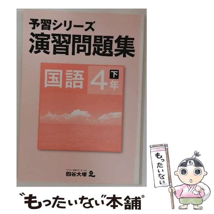 楽天市場】予習シリーズ 演習 4年の通販