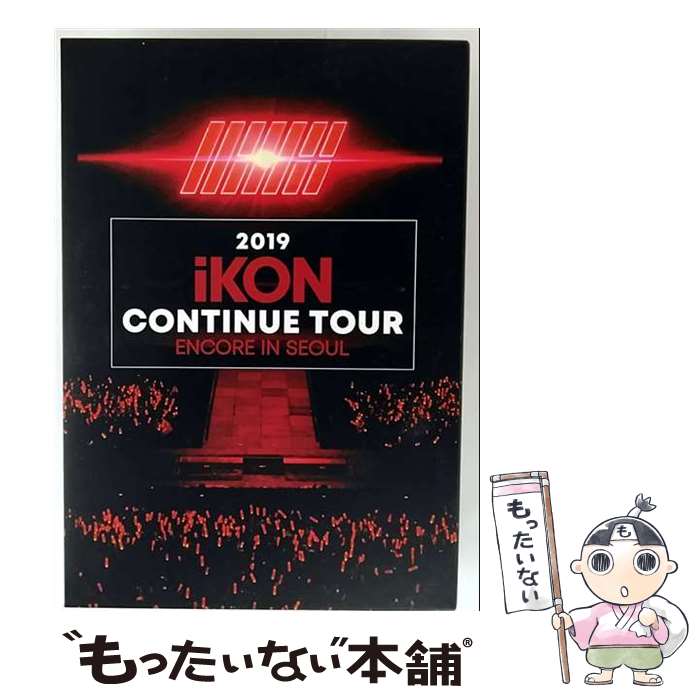 楽天市場】2019 ikon continue tour encore in seoulの通販