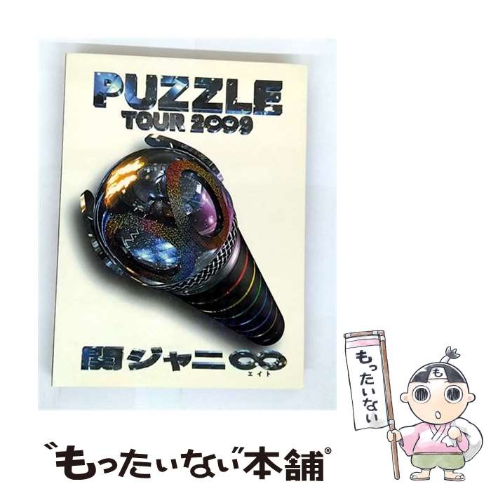 楽天市場】関ジャニ∞ TOUR 2∞9 PUZZLE ∞笑ドッキリ盤の通販
