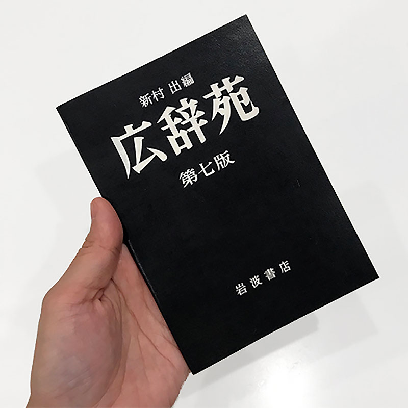 楽天市場】ゆうパケット選択可【岩波書店】 広辞苑 ミニノート（第七版