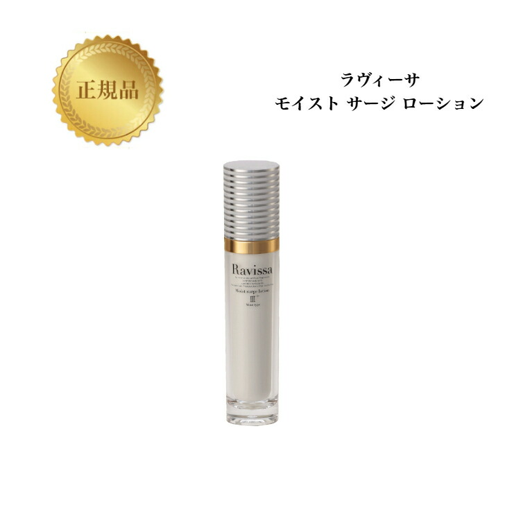 Ravissaラヴィーサ 3＋モイストサージローション 150ml