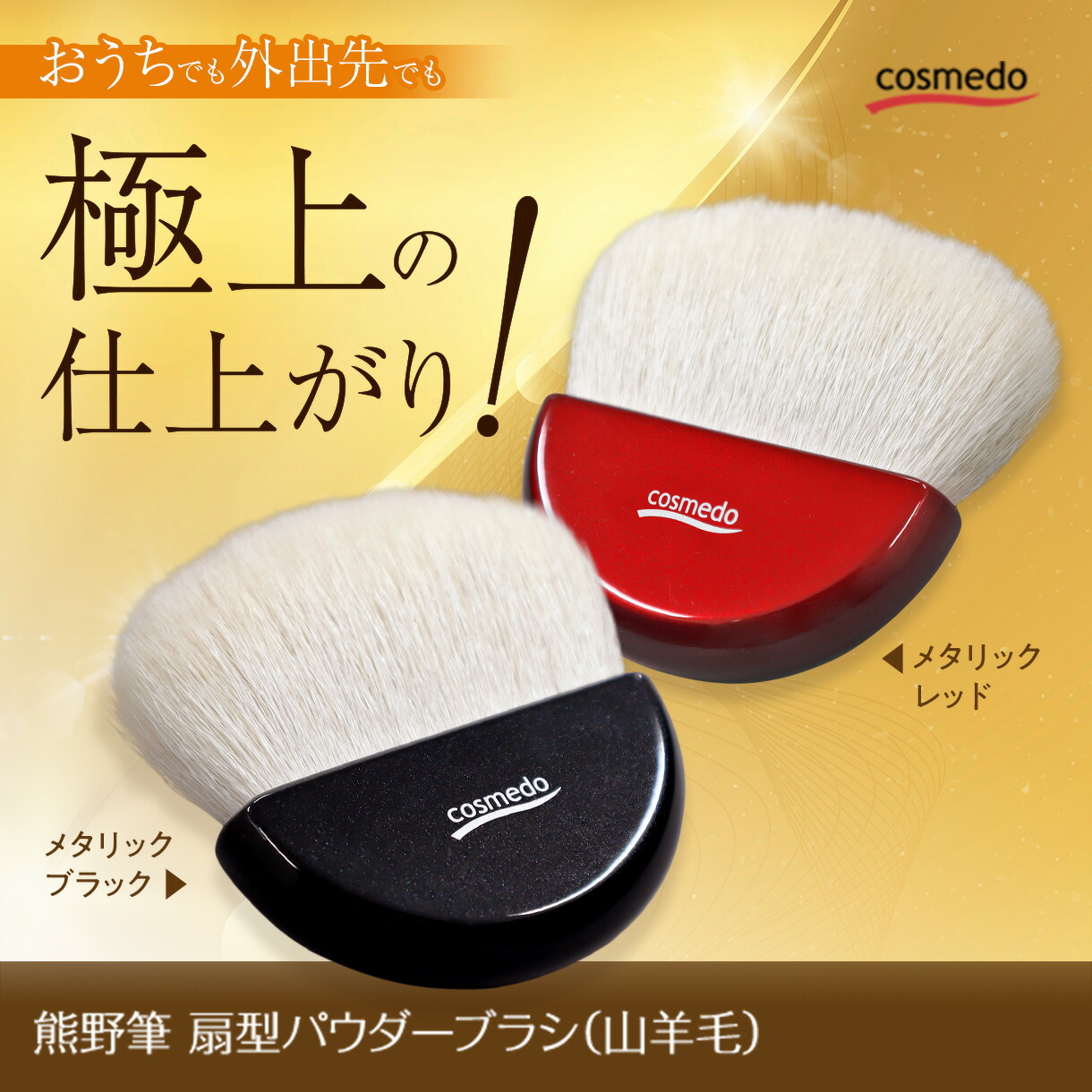 楽天市場】おうちでも外出先でも！ボリュームたっぷり 熊野筆 メイク