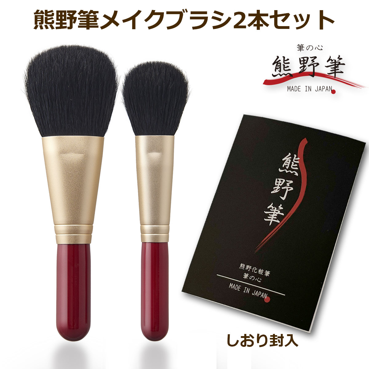 楽天市場】熊野筆メイクブラシセット 筆の心 フェイスブラシ ＋ 丸平