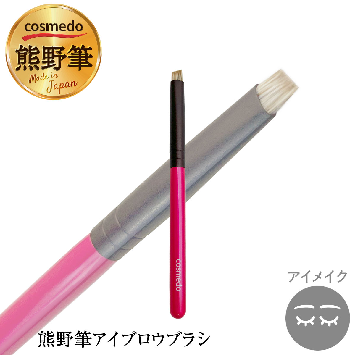 楽天市場】熊野筆 アイブロウブラシ (ななめ) 水ムジナ100% 日本製