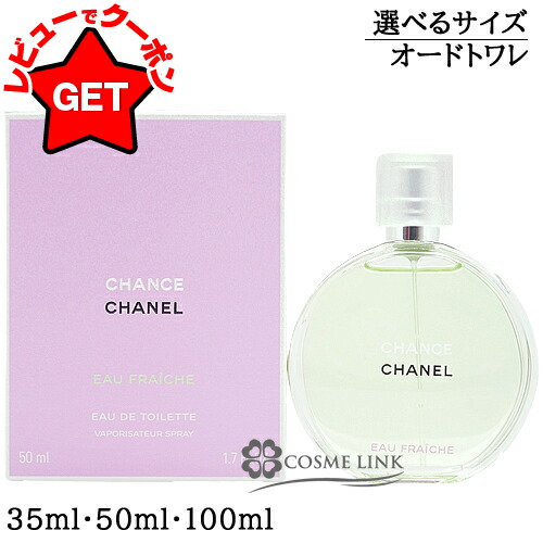 楽天市場】シャネル CHANEL チャンス オーフレッシュ オードトワレ EDT