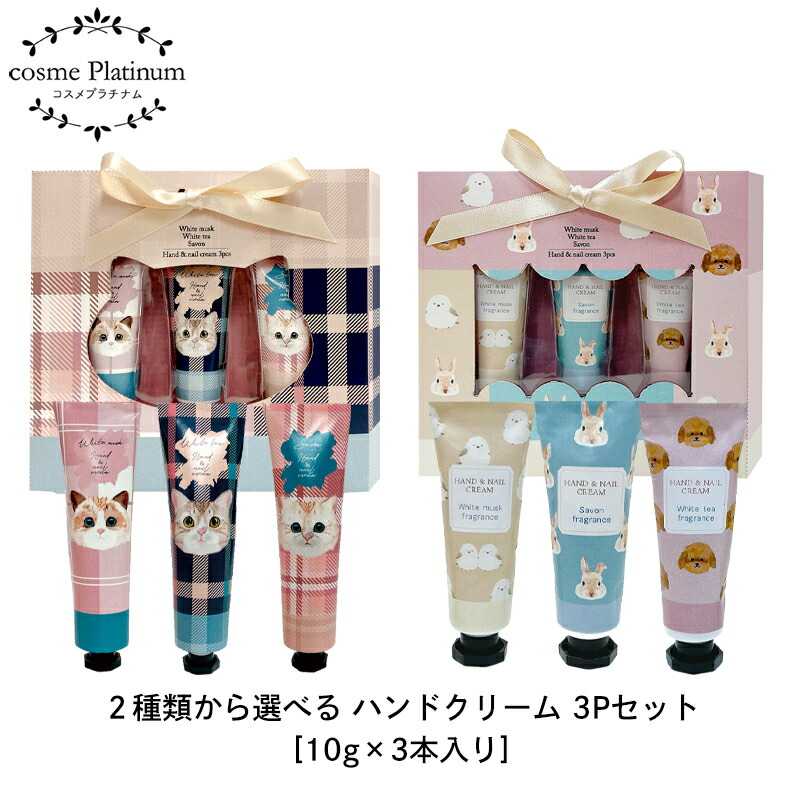 楽天市場】ハンドクリーム 3Pセット 10g×3本入り ホワイトムスク
