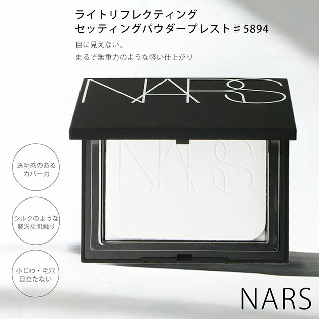 楽天市場】【ネコポス】ナーズ NARS ライトリフレクティング