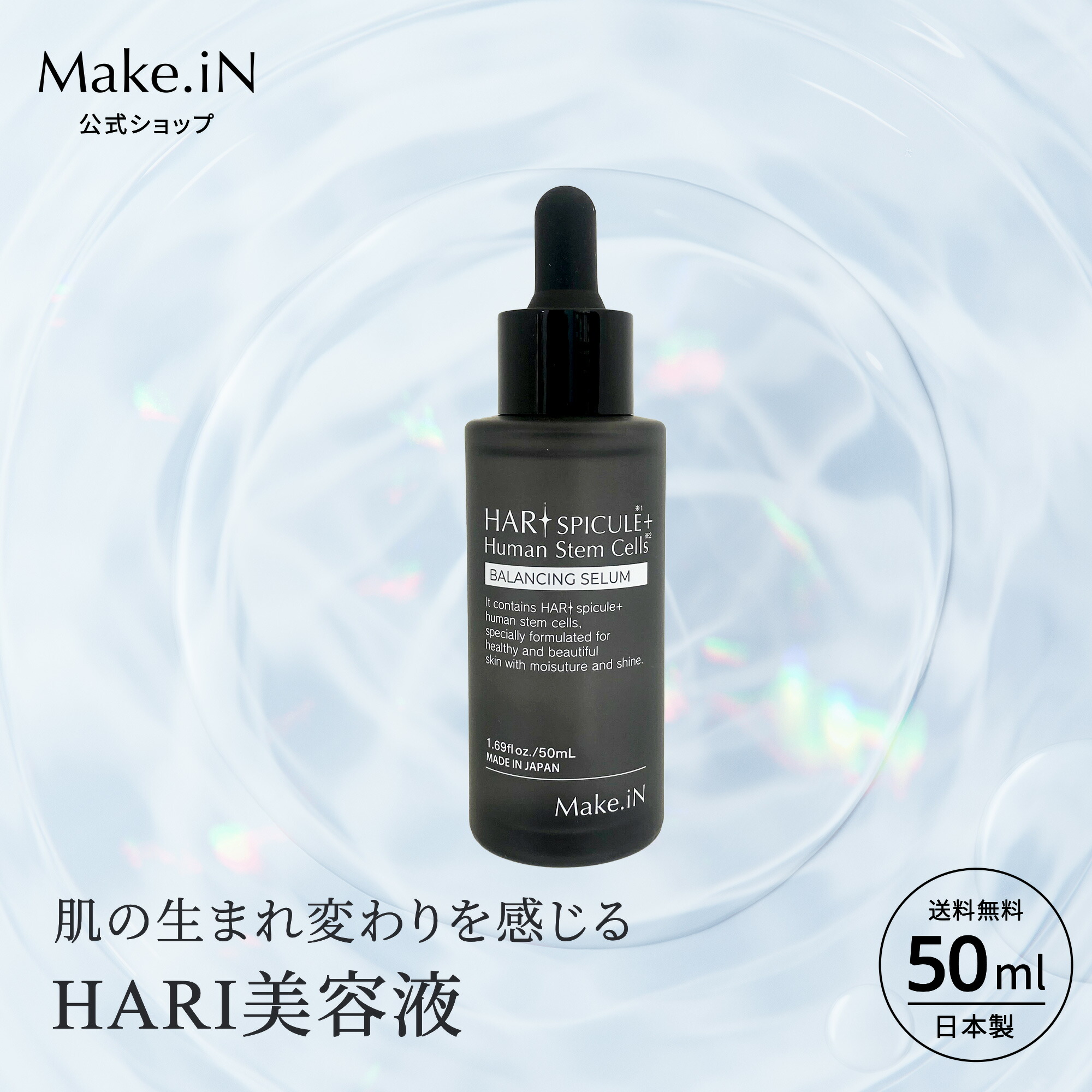 楽天市場】HARI SPICULE 美容液 セラム 50ml Make.iN ハリ