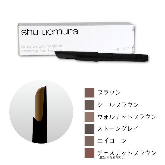 楽天市場】シュウウエムラ ブロースウォード ナギナタ カートリッジ