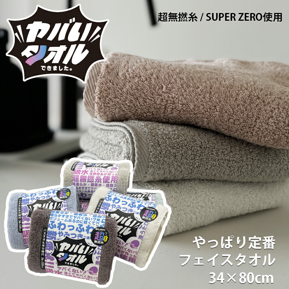 楽天市場】超無撚糸 ヤバいタオル フェイスタオル タオル スーパーゼロ