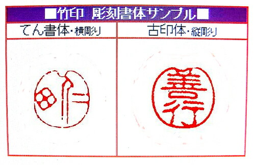 楽天市場】落款印 京竹印材 /竹印鑑 2文字 〔2文字彫刻〕 篆刻 遊印
