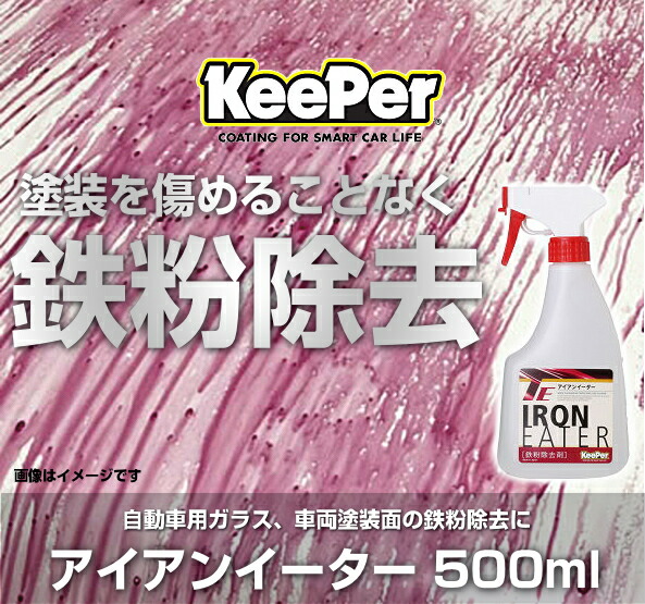 楽天市場】KeePer技研 キーパー技研 アイアンイーター 500ml 鉄粉除去