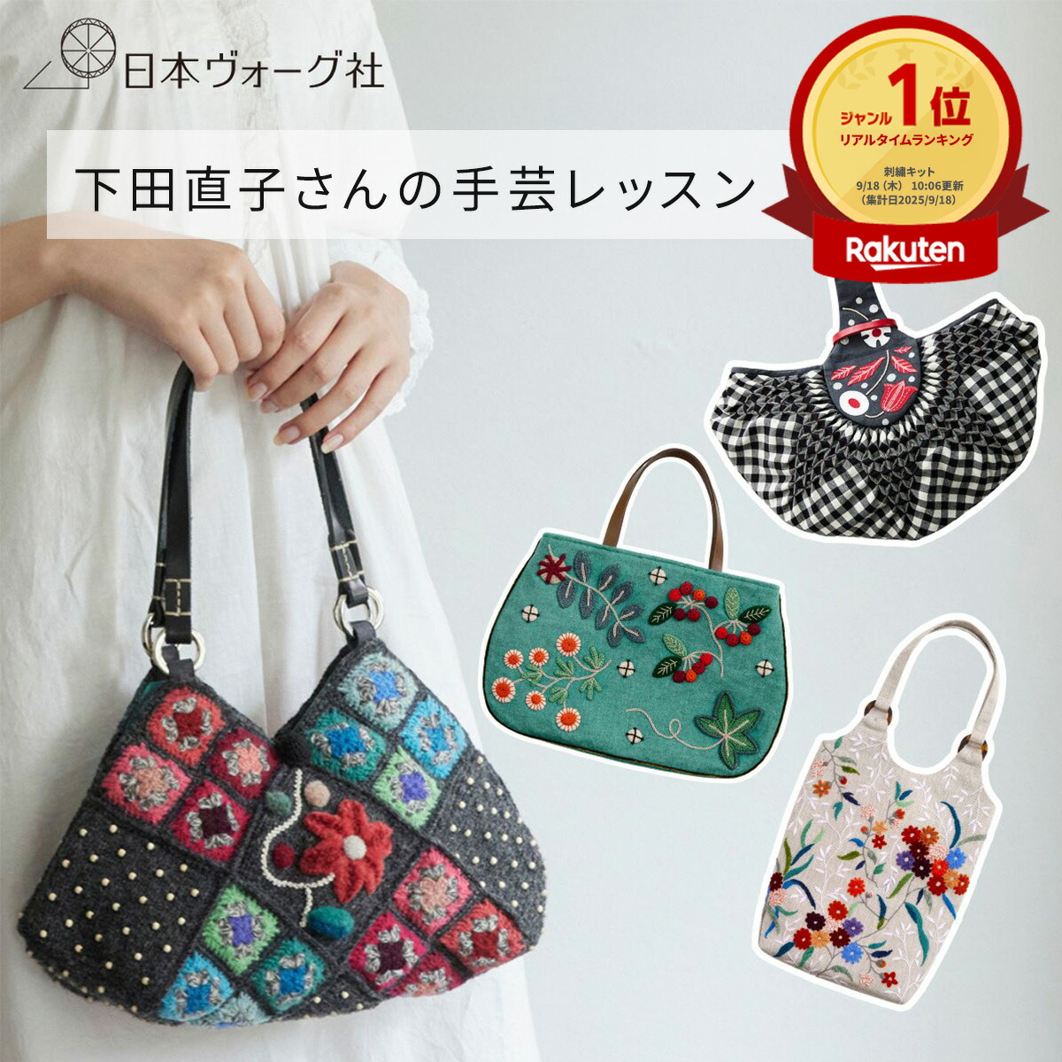 楽天市場】【3/1限定 ポイント2倍】手芸キット ｜下田直子の手芸