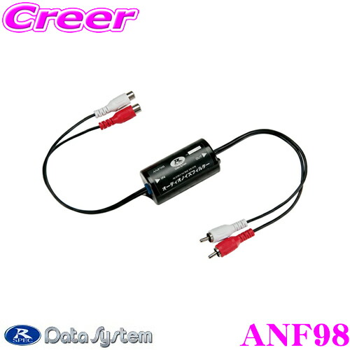 楽天市場】データシステム ANF98 オーディオノイズフィルター