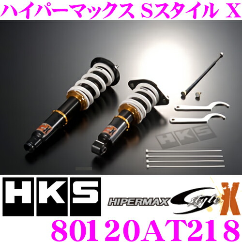 HKS HKS HIPERMAX S-Style X 車高調 サスペンションキット 80120-AT218