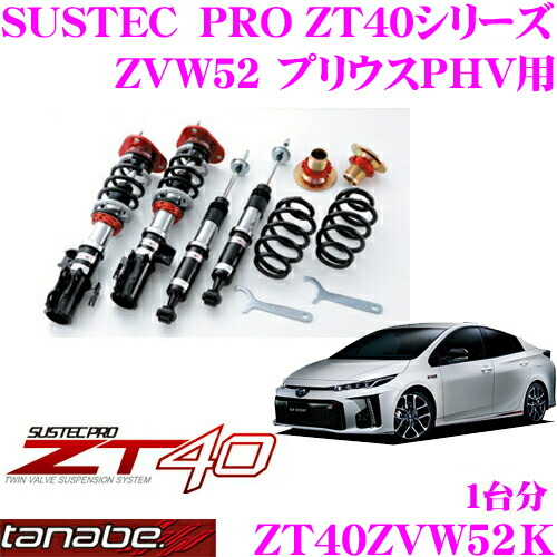 楽天市場】TANABE タナベ 車高調 ZT40ZVW52K トヨタ ZVW52 プリウスPHV