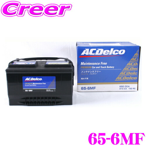 楽天市場】ACデルコ 65-6MF アメリカ車用バッテリー 【クライスラー
