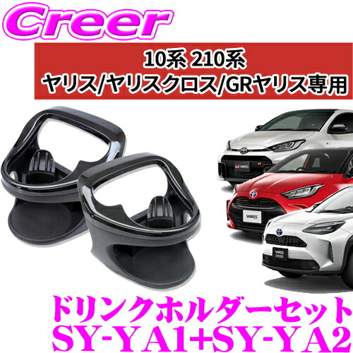 楽天市場】槌屋ヤック sy-ya1 トヨタ ヤリス 専用 エアコン ドリンク