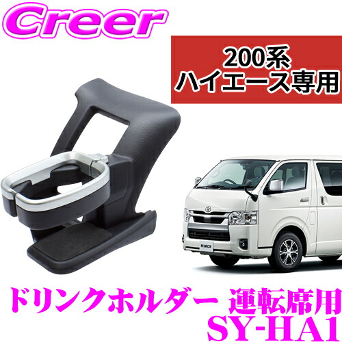 楽天市場】【正規品】ヤック ドリンクホルダー SY-HA1 トヨタ 200系 4
