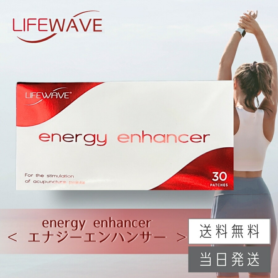 楽天市場】【複数購入 割引クーポン配布中】ライフウェーブ エナジー