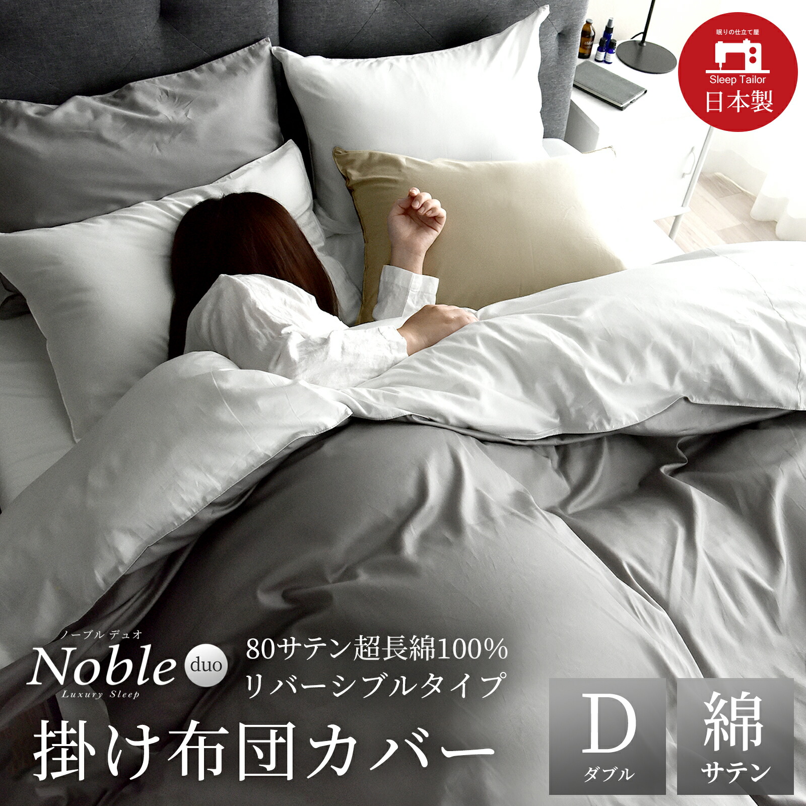 楽天市場】日本製 掛け布団カバー リバーシブル サテン ノーブルデュオ