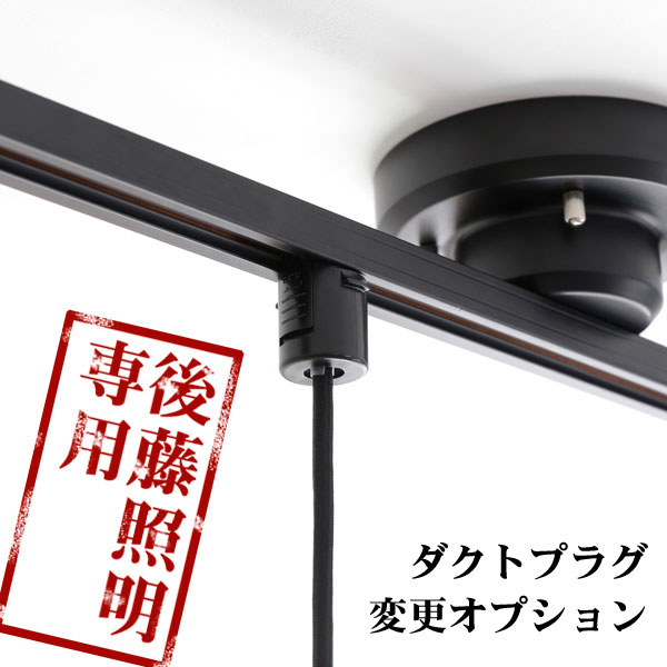 楽天市場】後藤照明専用 【 ダクトプラグ加工サービス 】 オプション